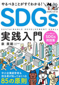 やるべきことがすぐわかる！ＳＤＧｓ実践入門 - 中小企業経営者＆担当者が知っておくべき８５の原則