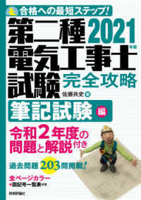 第二種電気工事士試験完全攻略　筆記試験編〈２０２１年版〉