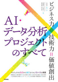 ＡＩ・データ分析プロジェクトのすべて - ビジネス力×技術力＝価値創出