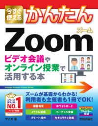 今すぐ使えるかんたんＺｏｏｍ - ビデオ会議やオンライン授業で活用する本