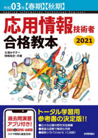 応用情報技術者合格教本 〈令和０３年【春期】【秋期】〉