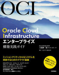 Ｏｒａｃｌｅ　Ｃｌｏｕｄ　Ｉｎｆｒａｓｔｒｕｃｔｕｒｅエンタープライズ構築実践ガ