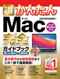 今すぐ使えるかんたん　Ｍａｃ完全（コンプリート）ガイドブック （改訂２版）