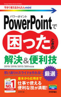 ＰｏｗｅｒＰｏｉｎｔで困ったときの解決＆便利技 - ２０１９／２０１６／２０１３／３６５対応版 今すぐ使えるかんたんｍｉｎｉ