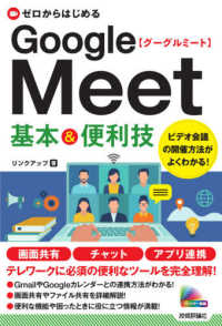 ゼロからはじめるＧｏｏｇｌｅ　Ｍｅｅｔ基本＆便利技