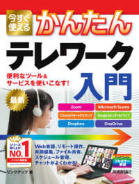 今すぐ使えるかんたんテレワーク入門 - 便利なツール＆サービスを使いこなす！