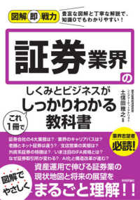 図解即戦力<br> 証券業界のしくみとビジネスがこれ１冊でしっかりわかる教科書