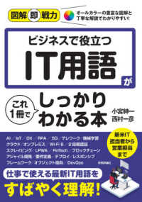 図解即戦力<br> ビジネスで役立つＩＴ用語がこれ１冊でしっかりわかる本