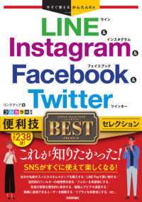 ＬＩＮＥ　＆　Ｉｎｓｔａｇｒａｍ　＆　Ｆａｃｅｂｏｏｋ　＆　Ｔｗｉｔｔｅｒ便利技 今すぐ使えるかんたんＥｘ