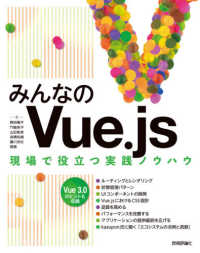 みんなのＶｕｅ．ｊｓ - 現場で役立つ実践ノウハウ