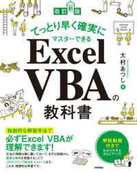 てっとり早く確実にマスターできるＥｘｃｅｌ　ＶＢＡの教科書 （改訂新版）