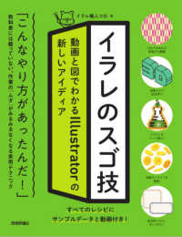 イラレのスゴ技―動画と図でわかるＩｌｌｕｓｔｒａｔｏｒの新しいアイディア