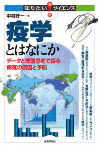 知りたい！サイエンス<br> 疫学とはなにか―データと理論思考で探る病気の原因と予防