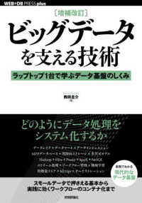 ビッグデータを支える技術 - ラップトップ１台で学ぶデータ基盤のしくみ ＷＥＢ＋ＤＢ　ＰＲＥＳＳ　ｐｌｕｓシリーズ （増補改訂）