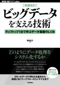 ＷＥＢ＋ＤＢ　ＰＲＥＳＳ　ｐｌｕｓシリーズ<br> ビッグデータを支える技術―ラップトップ１台で学ぶデータ基盤のしくみ （増補改訂）