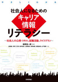 社会人になるためのキャリア情報リテラシー - 社会人の心得・スキル、就職活動、ライフプラン やさしくわかる