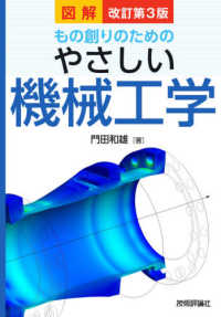 図解　もの創りのためのやさしい機械工学 （改訂第３版）