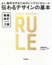 伝わるデザインの基本―よい資料を作るためのレイアウトのルール （増補改訂３版）