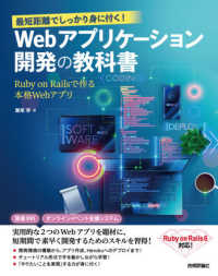 最短距離でしっかり身に付く！Ｗｅｂアプリケーション開発の教科書―Ｒｕｂｙ　ｏｎ　Ｒａｉｌｓで作る本格Ｗｅｂアプリ