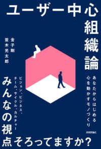 ユーザー中心組織論―あなたからはじめる心を動かすモノづくり