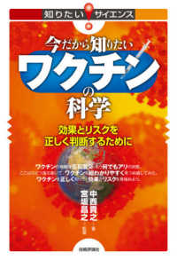 知りたい！サイエンス<br> 今だから知りたいワクチンの科学―効果とリスクを正しく判断するために