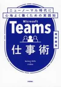 Ｔｅａｍｓ仕事術―ニューノーマル時代に心地よく働くための実践知