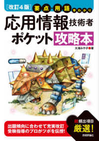 要点・用語早わかり応用情報技術者ポケット攻略本 （改訂４版）