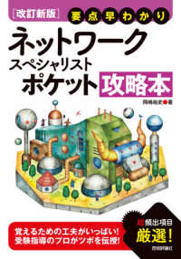 要点早わかり　ネットワークスペシャリストポケット攻略本 （改訂新版）