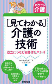 ［見てわかる］介護の技術 - 自立につなげる動作と声かけ ポケット介護