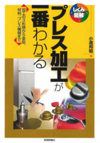 プレス加工が一番わかる - 加工の３形態から金型、材料、プレス機械まで しくみ図解シリーズ