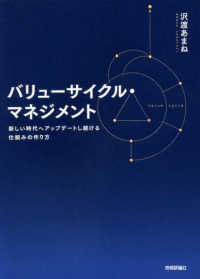 バリューサイクル・マネジメント―新しい時代へアップデートし続ける仕組みの作り方