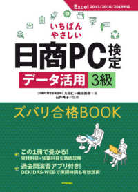 いちばんやさしい日商ＰＣ検定データ活用３級ズバリ合格ＢＯＯＫ - Ｅｘｃｅｌ２０１３／２０１６／２０１９対応