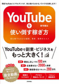 ＹｏｕＴｕｂｅを使い倒す稼ぎ方 - 初心者でもわかる副業、集客、販売のススメ