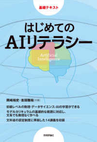 はじめてのＡＩリテラシー 基礎テキスト