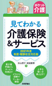 ポケット介護<br> 見てわかる介護保険＆サービス―２０２１年度制度・報酬改定対応版