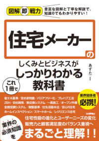 住宅メーカーのしくみとビジネスがこれ１冊でしっかりわかる教科書 図解即戦力