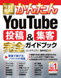 今すぐ使えるかんたんＹｏｕＴｕｂｅ投稿＆集客完全ガイドブック