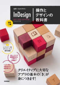 世界一わかりやすいＩｎＤｅｓｉｇｎ操作とデザインの教科書 - ２０２１／２０２０／２０１９対応版 （改訂２版）