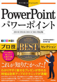 ＰｏｗｅｒＰｏｉｎｔプロ技ＢＥＳＴセレクション - ２０１９／２０１６／２０１３／３６５対応版 今すぐ使えるかんたんＥｘ