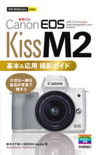 Ｃａｎｏｎ　ＥＯＳ　Ｋｉｓｓ　Ｍ２基本＆応用撮影ガイド 今すぐ使えるかんたんｍｉｎｉ