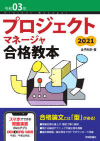 プロジェクトマネージャ合格教本 〈令和０３年〉 （第５版）