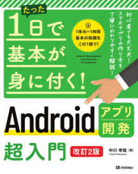 たった１日で基本が身に付く！<br> たった１日で基本が身に付く！Ａｎｄｒｏｉｄアプリ開発超入門 （改訂２版）