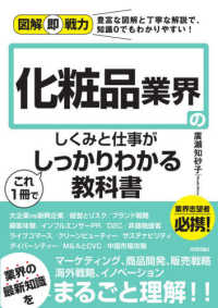 図解即戦力<br> 化粧品業界のしくみと仕事がこれ１冊でしっかりわかる教科書