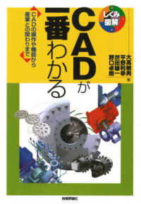 ＣＡＤが一番わかる - ＣＡＤの操作や機能から産業との関わりまで