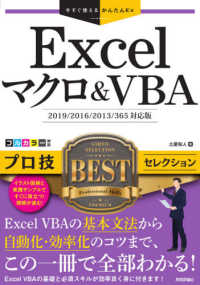 今すぐ使えるかんたんＥｘ<br> Ｅｘｃｅｌマクロ＆ＶＢＡ　プロ技ＢＥＳＴセレクション―２０１９／２０１６／２０１３／３６５対応版