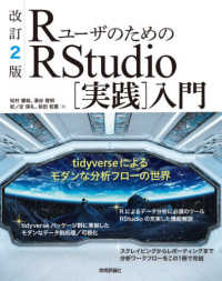 ＲユーザのためのＲＳｔｕｄｉｏ［実践］入門 - ｔｉｄｙｖｅｒｓｅによるモダンな分析フローの世界 （改訂２版）