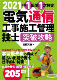 電気通信工事施工管理技士　突破攻略１級第１次検定〈２０２１年版〉