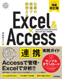 Ｅｘｃｅｌ　＆　Ａｃｃｅｓｓ連携実践ガイド―仕事の現場で即使える （増補改訂版）