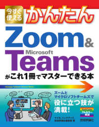 今すぐ使えるかんたんＺｏｏｍ　＆　Ｍｉｃｒｏｓｏｆｔ　Ｔｅａｍｓがこれ１冊でマス