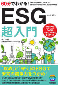 ６０分でわかる！ＥＳＧ超入門 - フルカラー解説